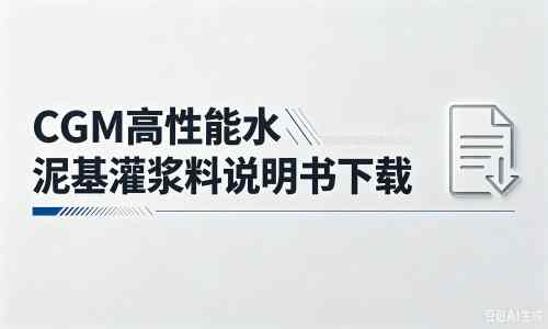 大同厂家：CGM高性能水泥基灌浆料说明书PDF（纯白无LOGO）